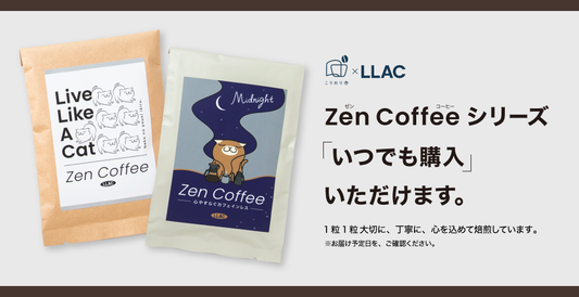大人気の「Zen Coffee」シリーズが、いつでも購入できるようになりました!
