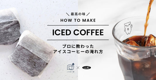 またたび屋のコーヒー焙煎ルーツと、「こりおり舎」直伝アイスコーヒーの淹れ方