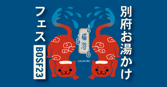 1,000トンのお湯と音楽を浴びる!お湯かけフェス「BOSF23」にまたたび屋新商品登場★