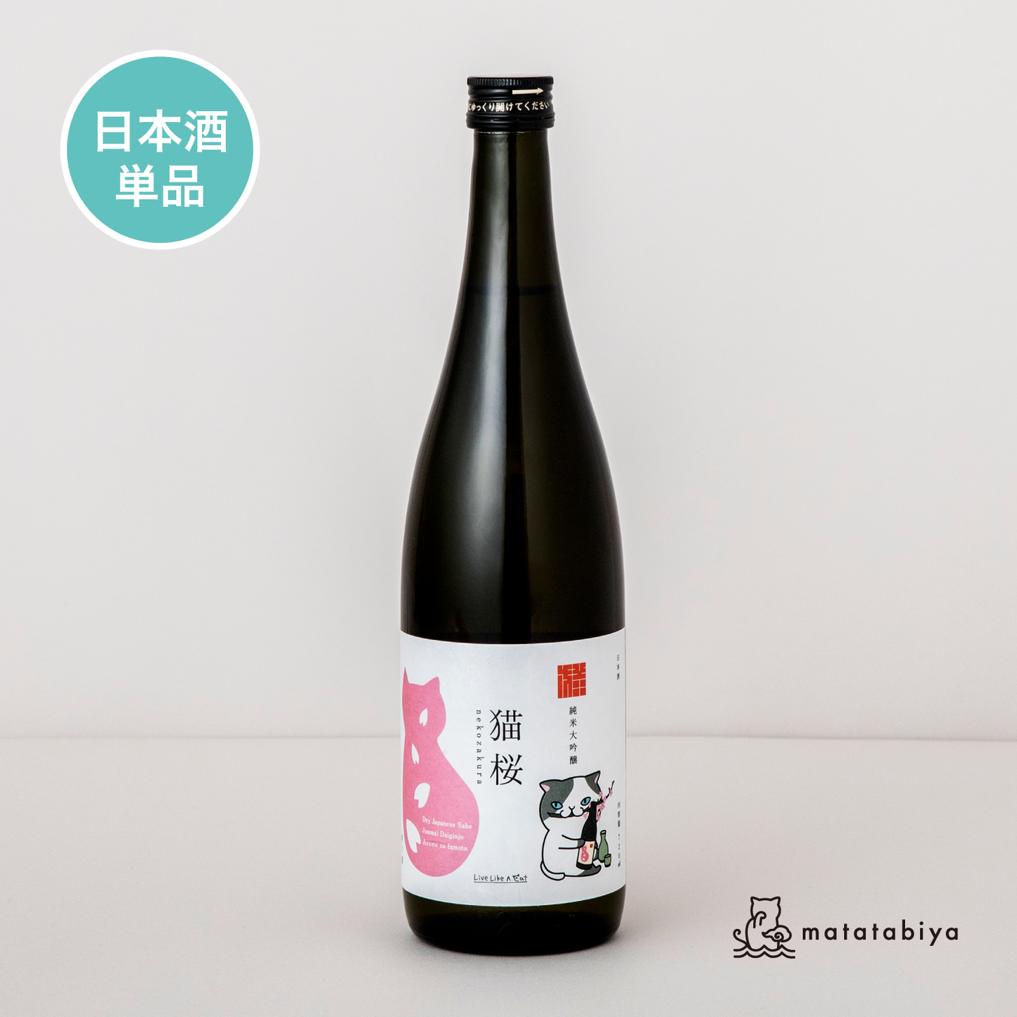 「Azuma-no-fumoto Shuzo × LLAC」 Sake Nekozakura(720ml)(単品)
