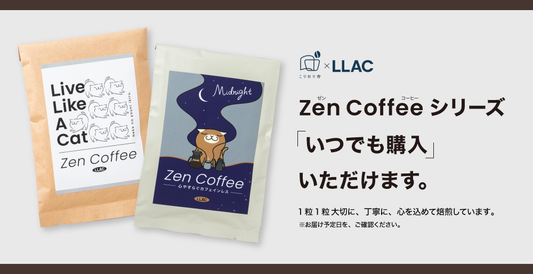 大人気の「Zen Coffee」シリーズが、いつでも購入できるようになりました！